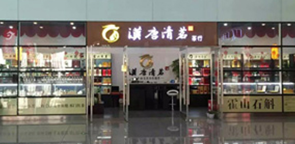 漢唐清茗茶行合肥店 
