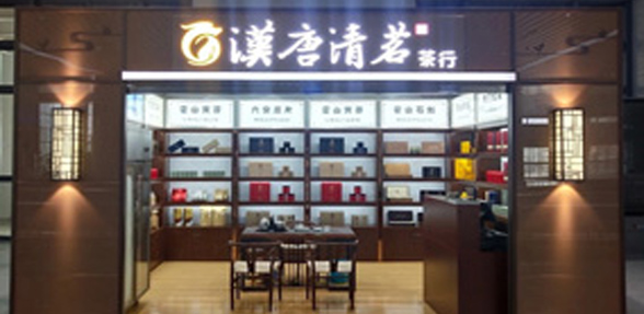 漢唐清茗茶行黃山店 
